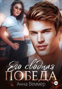 Его сводная победа - Веммер Анна