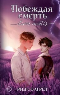 Побеждая смерть. Livor Mortis - Солгрет Рид