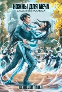 Ножны для меча (СИ) - Кузнецов Павел Андреевич
