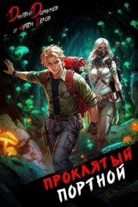 Проклятый Портной: Том 5 (СИ) - Белов Артем