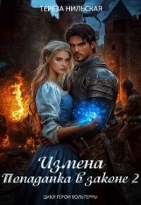 Измена. Попаданка в законе 2 (СИ) - Нильская Тереза