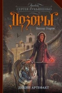 Дикий артефакт - Угаров Виктор Иванович