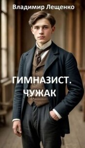 Чужак (СИ) - Лещенко Владимир