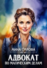 Адвокат по магическим делам - Орлова Анна