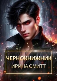 Чернокнижник - Смитт Ирина