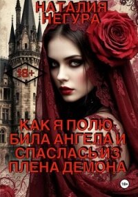 Как я полюбила ангела и спаслась из плена демона - Негура Наталия