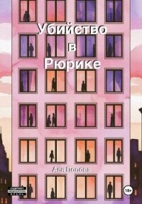 Убийство в Рюрике - Попова Ася