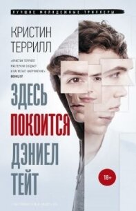 Здесь покоится Дэниел Тейт - Террилл Кристин