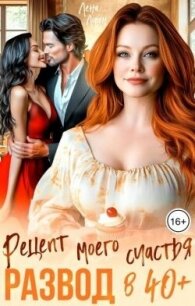Развод в 40 плюс. Рецепт моего счастья (СИ) - Лорен Лена