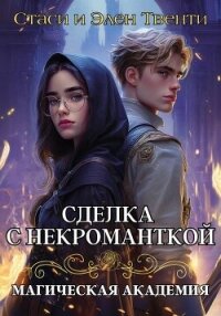 Сделка с некроманткой. Магическая Академия - Твенти Стаси и Элен
