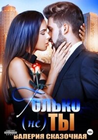 Только (не) ты - Сказочная Валерия