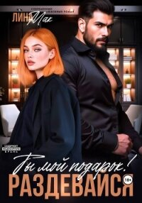 Ты мой подарок! Раздевайся - Мак Лина