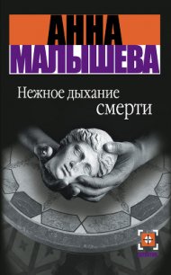 Нежное дыхание смерти - Малышева Анна Витальевна