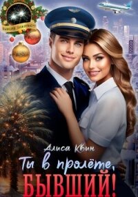 Ты в пролете, бывший! - Квин Алиса