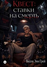 Квест: ставки на смерть - Грей Вилли