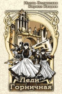 Леди Горничная - Волынская Илона