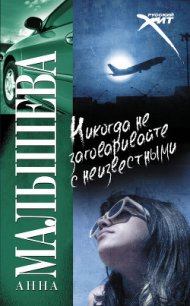 Никогда не заговаривайте с неизвестными - Малышева Анна Витальевна