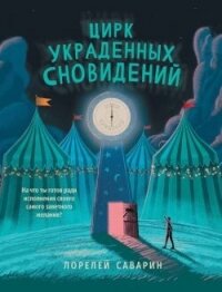 Цирк украденных сновидений - Саварин Лорелей
