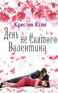 День не святого Валентина (ЛП) - Кейн Кристина