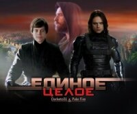 Единое целое (СИ) - Захарова Наталья Анатольевна "darketo31"