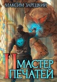 Мастер печатей 2 (СИ) - Зарецкий Максим