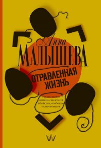 Отравленная жизнь - Малышева Анна Витальевна