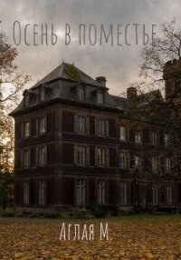 Осень в поместье - М. Аглая