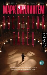 Последний танец - Биллингем Марк