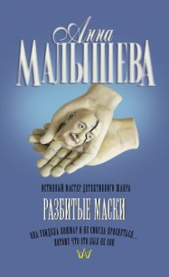 Разбитые маски - Малышева Анна Витальевна