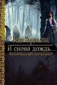 И снова дождь... (СИ) - Корнилова Веда