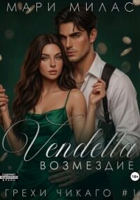 Возмездие - Милас Мари