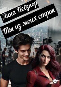 Ты из моих строк - Певзнер Лина