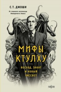 Мифы Ктулху. Восход, закат и новый рассвет - Джоши Сунанд Триамбак