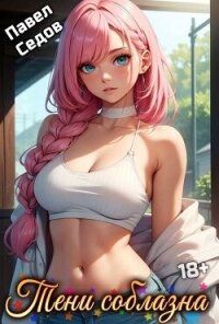 Тени соблазна (СИ) - Седов Павел