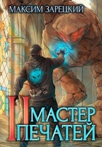 Мастер печатей 2 - Зарецкий Максим