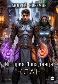 История Попаданца-4. Клан - Ефремов Андрей Николаевич "Брэм"
