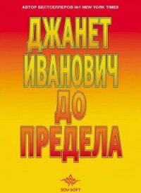 До предела - Иванович Джанет