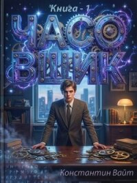 Часовщик 1 (СИ) - Вайт Константин