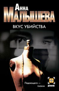 Вкус убийства - Малышева Анна Витальевна