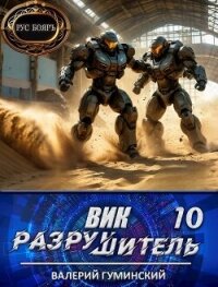 Вик Разрушитель 10 (СИ) - Гуминский Валерий Михайлович