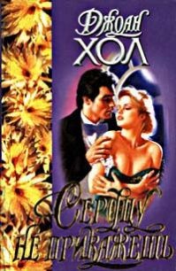 Сердцу не прикажешь - Хол Джоан