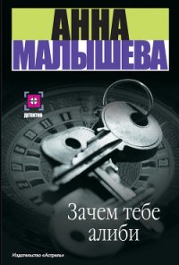 Зачем тебе алиби… - Малышева Анна Витальевна