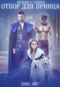 Ведьма с Севера: отбор для принца - Айт Элис