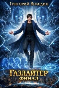 Газлайтер. Том 41 (СИ) - Володин Григорий Григорьевич