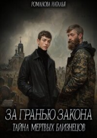 За гранью закона. Тайна мертвых близнецов - Романова Наталья Игоревна