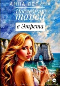 Последний танец в Этрета - Лерина Анна