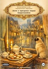 Детективный клуб «Карамельное пёрышко». Дело о призраке Лорда Барроудейл - Абельганс Вера
