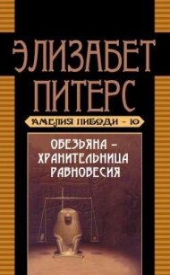 Обезьяна – хранительница равновесия - Мертц Барбара