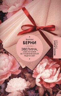 Эвелина, или История вступления юной леди в свет - Берни Фанни