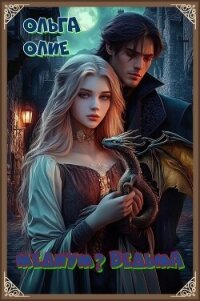 Медиум? Ведьма - Олие Ольга